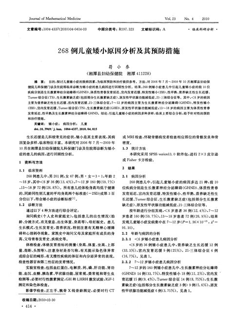 268例儿童矮小原因分析及其预防措施word文档在线阅读与下载免费文档