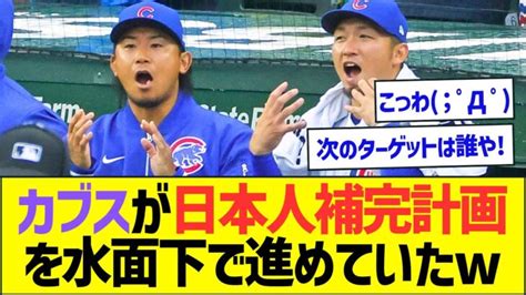 カブスが日本人補完計画を水面下で進めていたww【プロ野球なんj反応】 大谷翔平動画まとめ