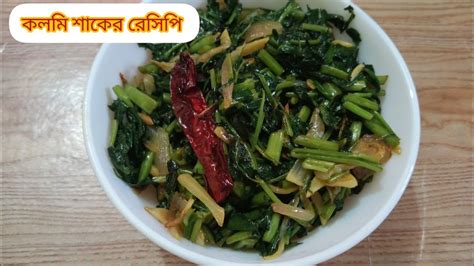 কলমি শাকের রেসিপিwater Spinach Recipekolmi Saag Recipe Sujata