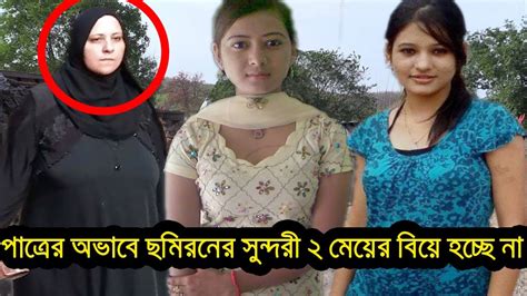 ছমিরনের সুন্দরী ২ মেয়ের বিয়ে হচ্ছে না কে করবে বিয়ে। বাংলাদেশের যে