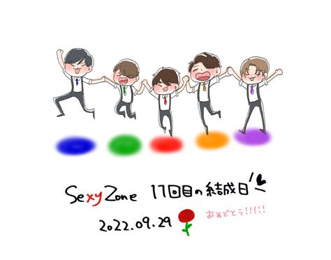 Sexyzone結成11周年のtwitterイラスト検索結果。