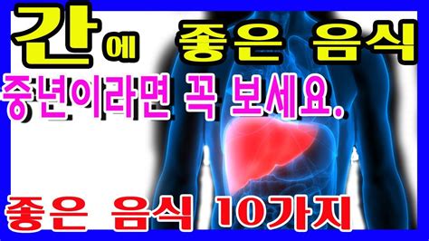 간에 좋은 음식 10가지 간건강에좋은음식 간에좋은음식 간음식 간에 이로운 음식 간에 도움되는 음식 간에좋은음식