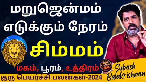 கர பயரசச பலனகள 2024 Guru peyarchi Palangal Rasipalan