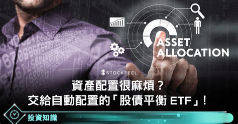 資產配置 很麻煩？交給自動配置的「股債平衡etf」！ Stockfeel 股感