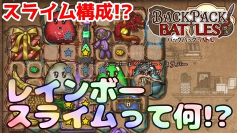 BpB攻略スライム構成強い 伝説のレインボースライムが作りたい Backpack Battles バックパックバトルズ