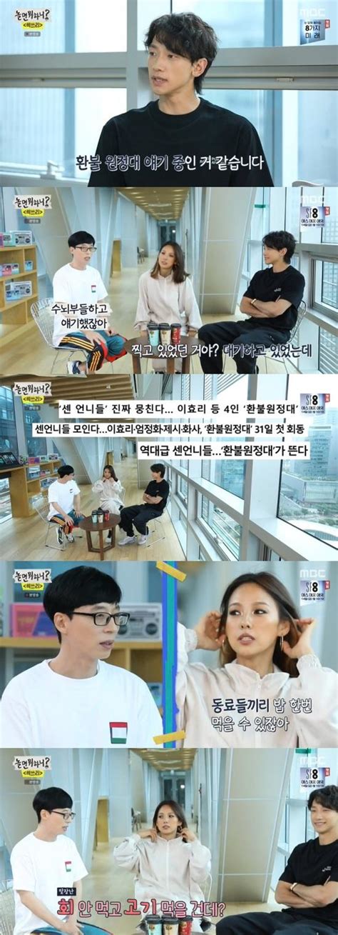 회동한다더라놀면 뭐하니 유재석 이효리에 환불원정대 언급