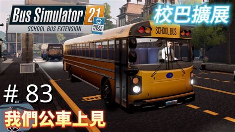 83 任務：我們公車上見｜bus Simulator 21 Next Stop School Bus Extension｜任務攻略｜pc