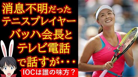 【時事】消息不明の彭帥さんとバッハ会長がテレビ電話：怪しすぎ Youtube