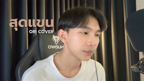 สุดแขน อัน ละน้อ Cover By Ori Youtube