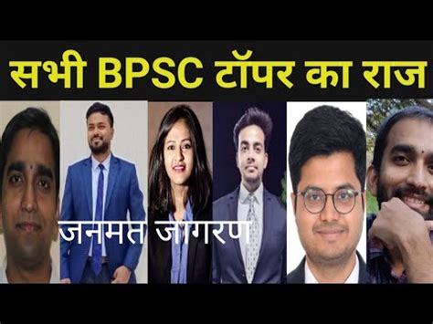 सभ bpsc topper क रज जनय top करन क 66 bpsc result rank 1