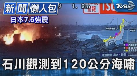 Sub 日本76強震 石川觀測到120公分海嘯｜tvbs新聞 20240101 Youtube