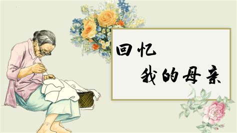 第7课《回忆我的母亲》课件（共19张ppt） 21世纪教育网