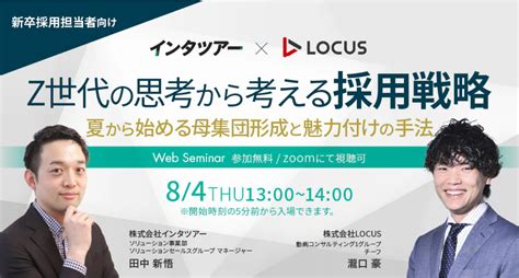 新卒採用担当者向けセミナー夏からの母集団形成に効果的なZ世代向けの採用手法魅力付け動画を解説するセミナーを開催インタツアーの