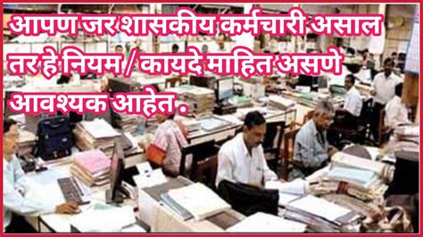 Govt Employee Rules आपण जर शासकीय कर्मचारी असाल तर हे नियम कायदे माहित असणे आवश्यक आहेत