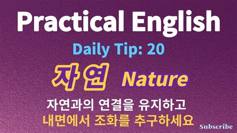 일상영어 짧고 쉬운 영어문장 영단어 공부 데일리팁20 자연 Nature 내면에서 조화를 추구하세요 Youtube