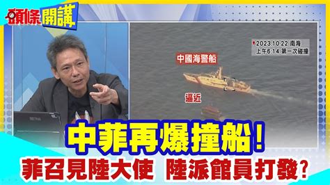 【頭條開講】賣榴槤 還是搞仁愛礁2選1 中菲再爆撞船 召見大使中國得理 派館員打發菲律賓外交部 頭條開講headlinestalk 20231023 Youtube