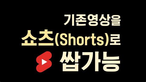 가로로 긴 기존 영상을 쇼츠shorts로 변경하는 초 간편 영상 제작법 Youtube