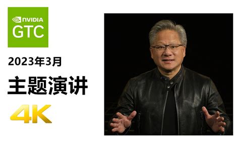 【4k中字】gtc2023英伟达ceo黄仁勋主题演讲：ai、加速计算及其他领域的 哔哩哔哩