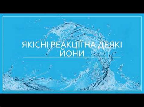 Якісні реакції на деякі йони - YouTube