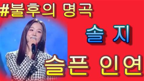 솔지 And 슬픈 인연 불후의 명곡2 전설을 노래하다 Immortal Songs 2 가사 첨부 Youtube