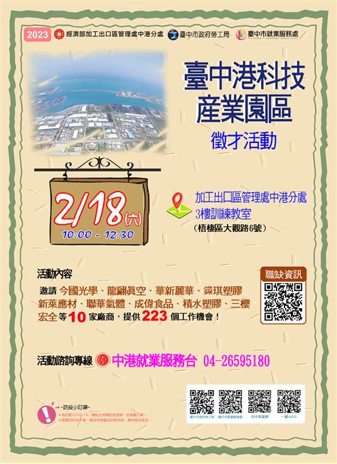 臺中市政府就業服務一鍵catch管理平台 聯合徵才 臺中市政府2023「臺中港科技產業園區」徵才活動