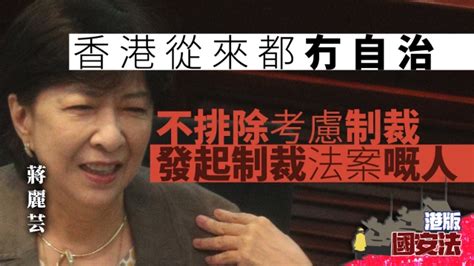 【港版國安法】特區政府稱對制裁不能接受 蔣麗芸促港府反制美國 蘋果日報•聞庫