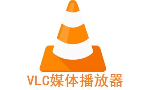 VLC媒体播放器下载 VLC媒体播放器官方版下载 2025最新版 pc下载网