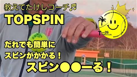 スピン ーる！ 教えてたけしコーチ Tstyle26 Swing5 Tennis 福岡テニス 福岡テニススクール 福岡テニス