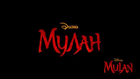 Mulan (2020 film) logo Cyrillic version by VariantArt123 on DeviantArt