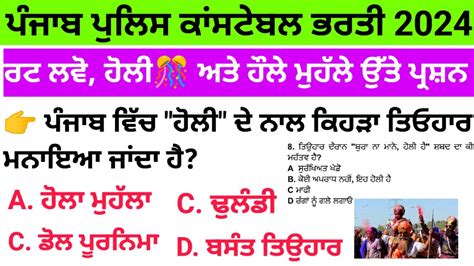 Constable Gk Mcq Holi GK MCQ Punjab Police Constable GK MCQ YouTube