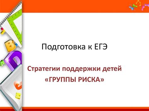 Подготовка к ЕГЭ. Стратегии поддержки детей «группы риска ...