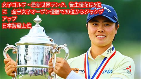 女子ゴルフ・最新世界ランク、笹生優花は6位に 全米女子オープン優勝で30位からジャンプアップ Japan News 日本勢最上位 Youtube