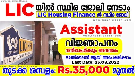 LIC ഹസഗ ഫനനസല ജല അവസര LIC HFL Assistant Recruitment