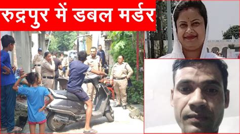 Rudrapur Double Murder उत्तराखंड के रुद्रपुर में डबल मर्डर पति पत्नी