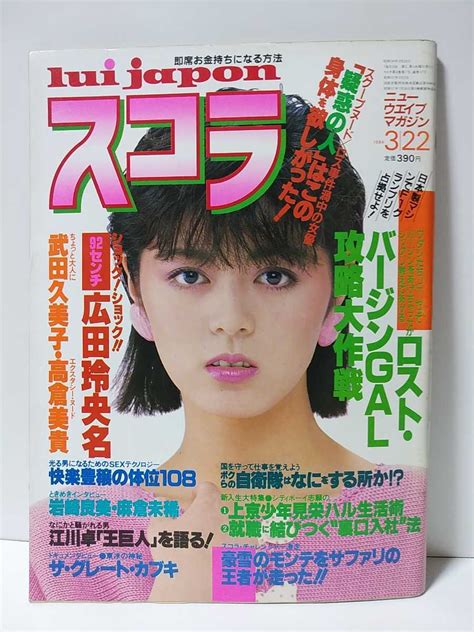 【やや傷や汚れあり】スコラ 1984年3 22no 47 広田玲央名 武田久美子 高倉美貴 岩崎良美 麻倉未稀の落札情報詳細 ヤフオク落札