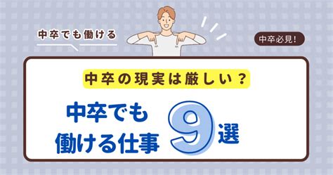 中卒の現実は厳しい？中卒でも働ける仕事9選と身に付けておくべきスキル 楽楽転職｜20代・30代向けの中卒・高卒就職お役立ち情報