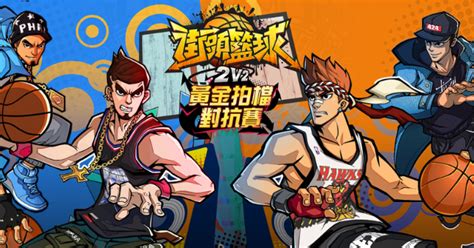 《街頭籃球》手遊電競襲來，2v2黃金拍檔挑戰賽318開打 4gamers