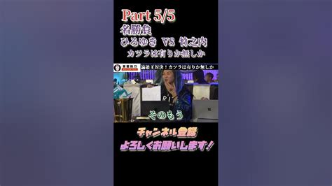 Part⑤名勝負！ひろゆきvs竹之内 ディベート対決 Youtube