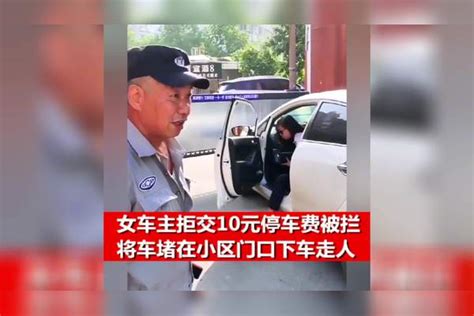 女车主拒交10元停车费，怒问保安懂不懂法，车堵小区门口下车走人