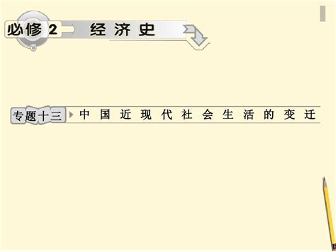 2012高考历史一轮复习 专题13 中国近现代社会生活的变迁课件 人民版word文档在线阅读与下载无忧文档