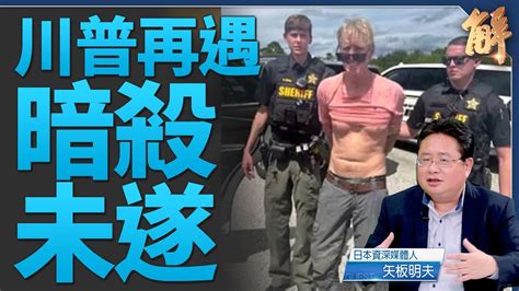 賀錦麗川普激烈拉鋸 川普又遭暗殺未遂 槍手埋伏12時｜矢板明夫｜新聞大破解 Youtube