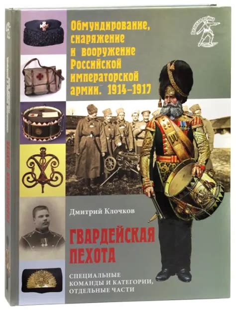 Книга "Обмундирование, снаряжение и вооружение Российской императорской ...