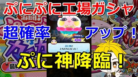 【ぷにぷに】zランク「ぷに神」超確率アップ！ぷにぷに工場ガシャで狙うぞ！妖怪ウォッチ Yo Kai Watch ニャン速ちゃんねる Youtube