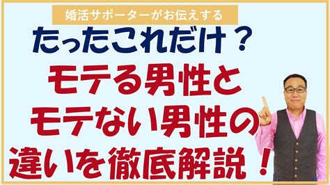 モテない男性とモテる男性の違いを徹底解説！たったこれだけで違う！軽く考えるだけで彼女ができる！ 大人の結婚応援サロン