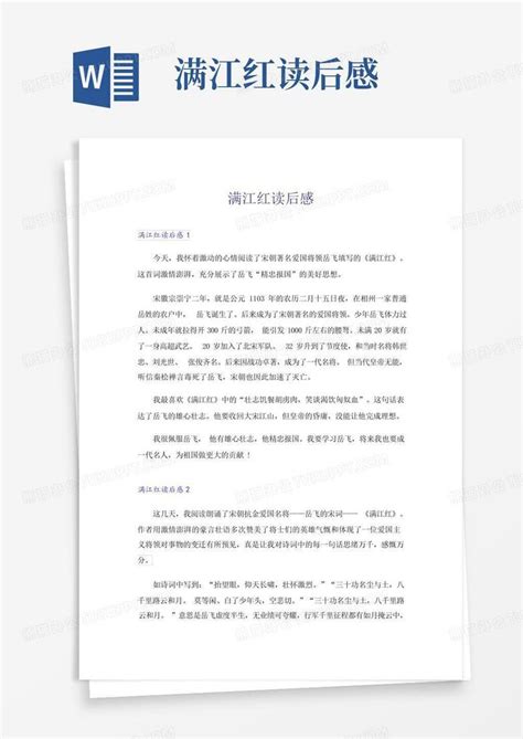 满江红读后感 Word模板下载编号lbzymvre熊猫办公