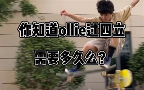 你知道ollie过四立需要多久？哔哩哔哩bilibili