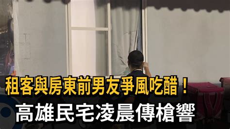 租客與房東前男友爭風吃醋！ 高雄民宅凌晨傳槍響－民視新聞 Youtube