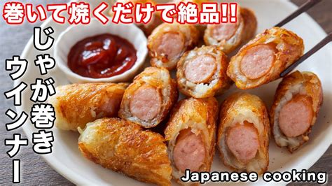 【巻いて焼くだけ！】この組み合わせ、絶対美味しい！じゃが巻きウインナーの作り方【kattyanneru】 Youtube