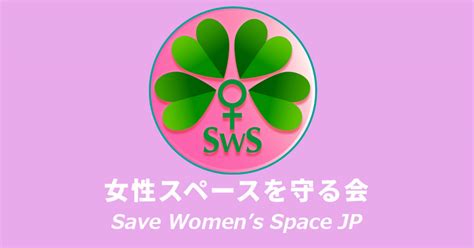 「女性スペースを守る会」とは？｜女性スペースを守る会