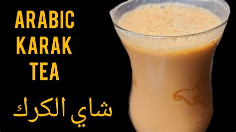 Arabic Style Karak Tea How To Make Arabic Karak Tea Karak Chay